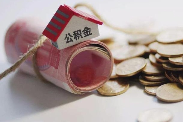 内蒙古急用钱公积金怎么提现（内蒙古急用钱公积金怎么提现成都）