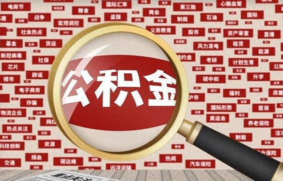 内蒙古公积金套现后2天就查了（内蒙古为啥公积金黄牛可以取出来呢）