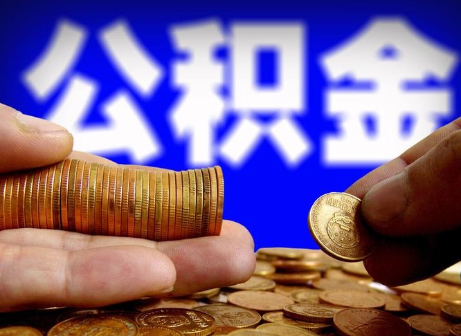 内蒙古公积金找黄牛拿出来有影响吗（内蒙古公积金找黄牛提有影响吗）